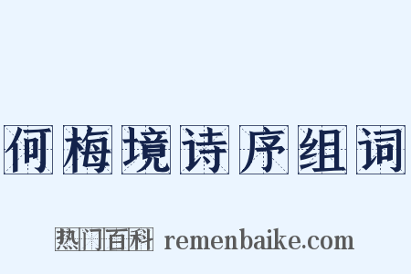 何梅境诗序组词是什么意思的图片